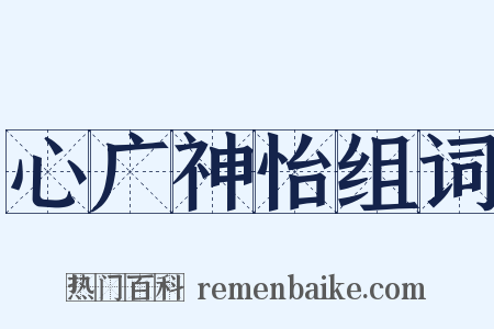 心广神怡组词是什么意思的图片